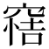 𥦿