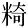 𥺿