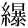 𦆿