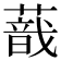 𦺿