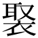 𧚿