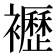 𧞿