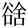 𧮿
