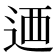 𨒿