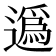 𨖿