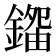 𨪿