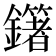 𨮿