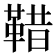 𩊿