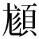 𩒿
