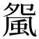 𩖿