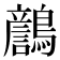 𪆿