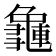 𪚿