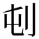 𪞿