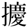 𪮿