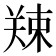 𪲿