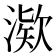 𪶿