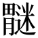 𫆿