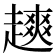 𫎿