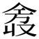 𫢿