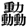 𫦿