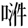 𫪿