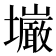 𫮿