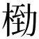 𬂿