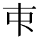 𬺿