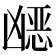 𭂿
