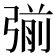 𭚿