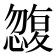 𭞿