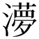 𭲿
