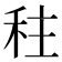 𮂿