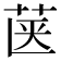 𮎿