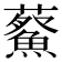 𮒿
