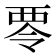 𮖿