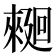 𰂿