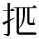 𰒿