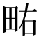 𰢿