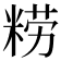 𰪿