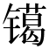 𰾿