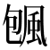 𱂿