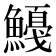 𱆿