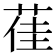 龿