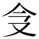 𠇀