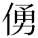 𠋀