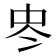 𠗀
