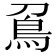 𠟀