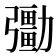 𠣀