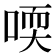 𠷀